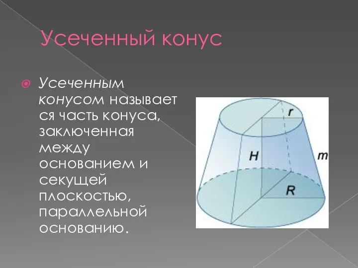 Усеченный конус Усеченным конусом называется часть конуса, заключенная между основанием и секущей плоскостью, параллельной основанию.