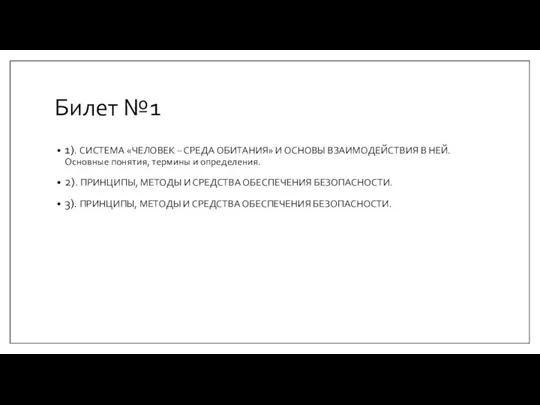 Билет №1 1). СИСТЕМА «ЧЕЛОВЕК – СРЕДА ОБИТАНИЯ» И ОСНОВЫ ВЗАИМОДЕЙСТВИЯ В