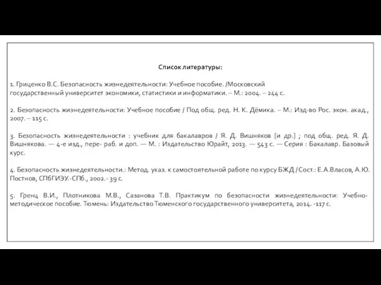 Список литературы: 1. Гриценко В.С. Безопасность жизнедеятельности: Учебное пособие. /Московский государственный университет