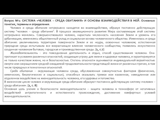 Вопрос №1: СИСТЕМА «ЧЕЛОВЕК – СРЕДА ОБИТАНИЯ» И ОСНОВЫ ВЗАИМОДЕЙСТВИЯ В НЕЙ.