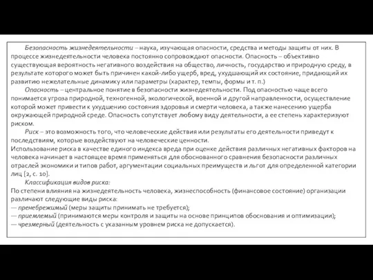 Безопасность жизнедеятельности – наука, изучающая опасности, средства и методы защиты от них.