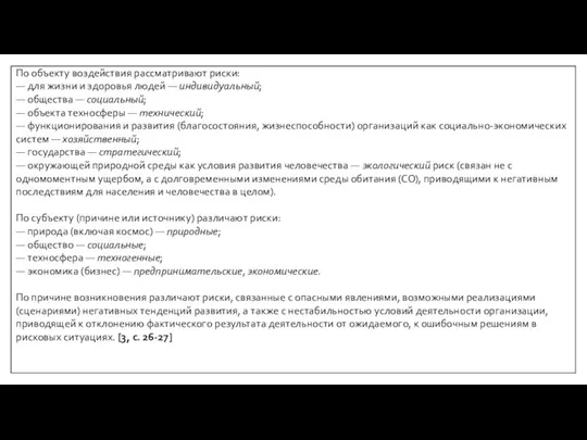 По объекту воздействия рассматривают риски: — для жизни и здоровья людей —