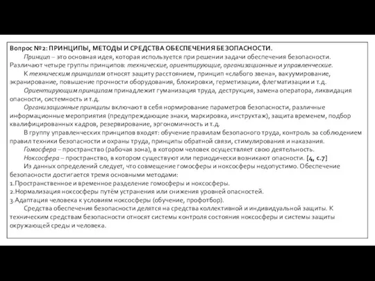 Вопрос №2: ПРИНЦИПЫ, МЕТОДЫ И СРЕДСТВА ОБЕСПЕЧЕНИЯ БЕЗОПАСНОСТИ. Принцип – это основная