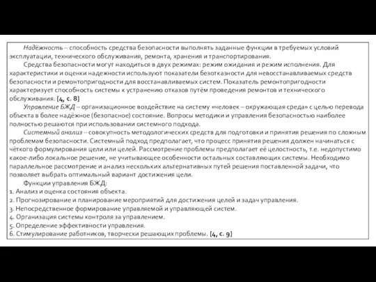 Надёжность – способность средства безопасности выполнять заданные функции в требуемых условий эксплуатации,