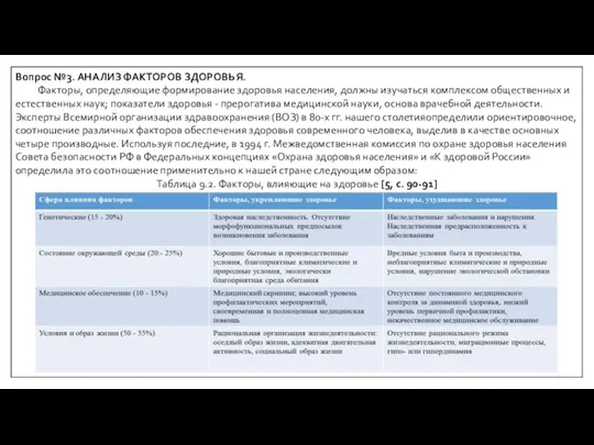 Вопрос №3. АНАЛИЗ ФАКТОРОВ ЗДОРОВЬЯ. Факторы, определяющие формирование здоровья населения, должны изучаться