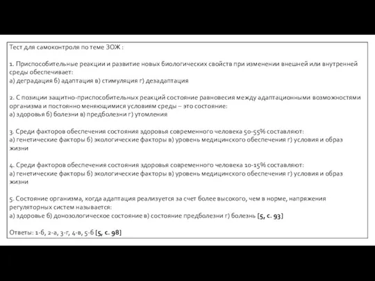 Тест для самоконтроля по теме ЗОЖ : 1. Приспособительные реакции и развитие