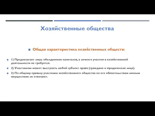 Хозяйственные общества Общая характеристика хозяйственных обществ: 1) Предполагает лишь объединение капиталов, а