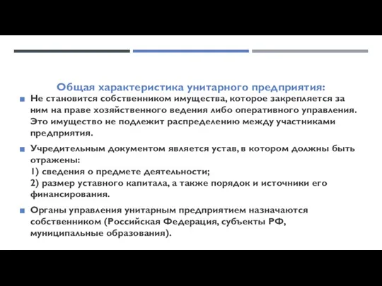 Общая характеристика унитарного предприятия: Не становится собственником имущества, которое закрепляется за ним