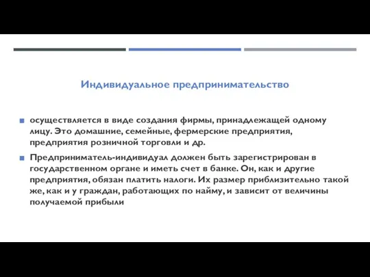 Индивидуальное предпринимательство осуществляется в виде создания фирмы, принадлежащей одному лицу. Это домашние,