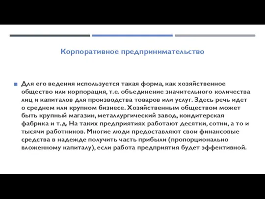 Корпоративное предпринимательство Для его ведения используется такая форма, как хозяйственное общество или