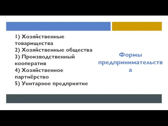 1) Хозяйственные товарищества 2) Хозяйственные общества 3) Производственный кооператив 4) Хозяйственное партнёрство