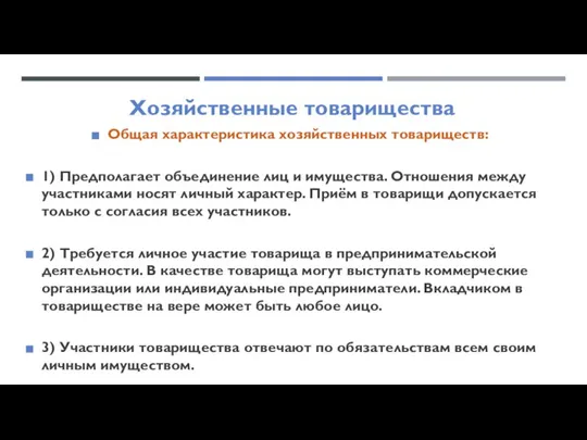 Хозяйственные товарищества Общая характеристика хозяйственных товариществ: 1) Предполагает объединение лиц и имущества.