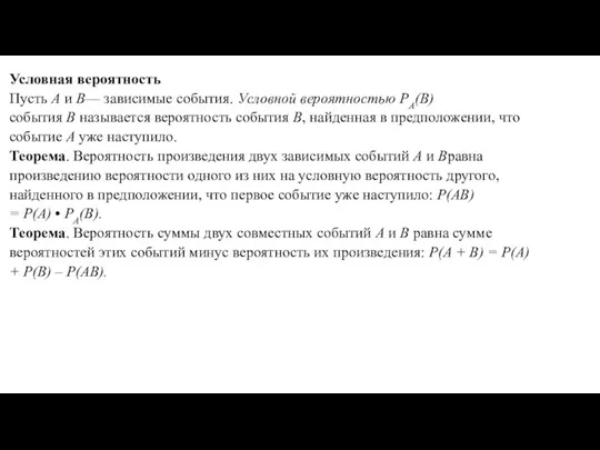 Условная вероятность Пусть A и B— зависимые события. Условной вероятностью PA(B)события B