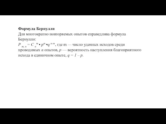 Формула Бернулли Для многократно повторяемых опытов справедлива формула Бернулли: P m, n