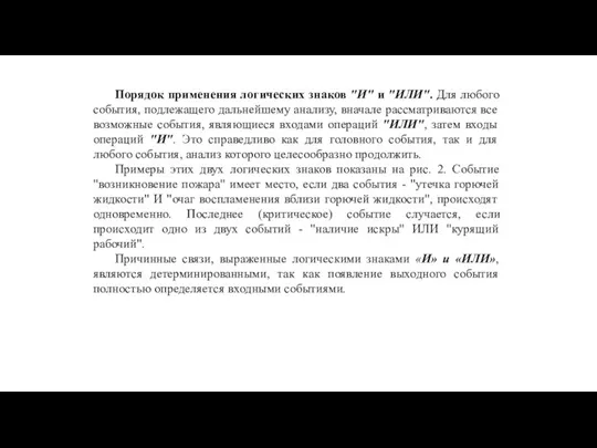 Порядок применения логических знаков "И" и "ИЛИ". Для любого события, подлежащего дальнейшему