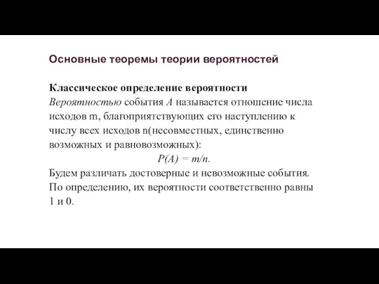 Основные теоремы теории вероятностей Классическое определение вероятности Вероятностью события А называется отношение