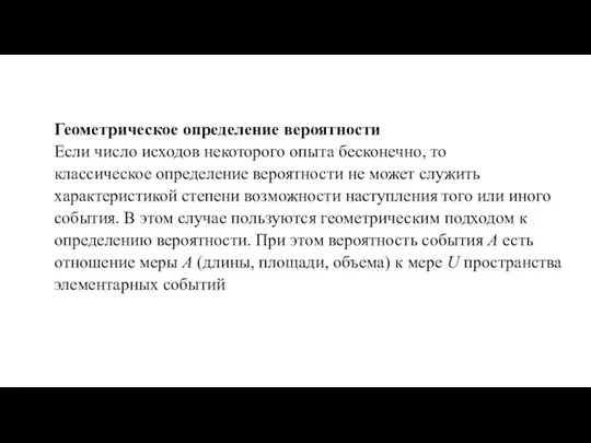 Геометрическое определение вероятности Если число исходов некоторого опыта бесконечно, то классическое определение