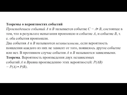 Теоремы о вероятностях событий Произведением событий A и B называется событие C