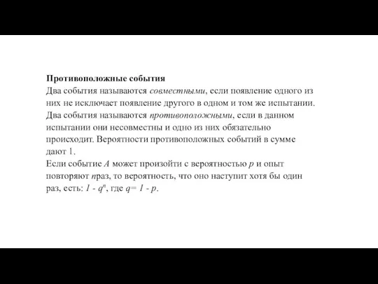 Противоположные события Два события называются совместными, если появление одного из них не