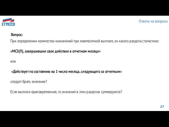 Ответы на вопросы При определении количества назначений при ежемесячной выплате, из какого