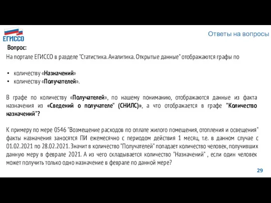 Ответы на вопросы На портале ЕГИССО в разделе "Статистика. Аналитика. Открытые данные"