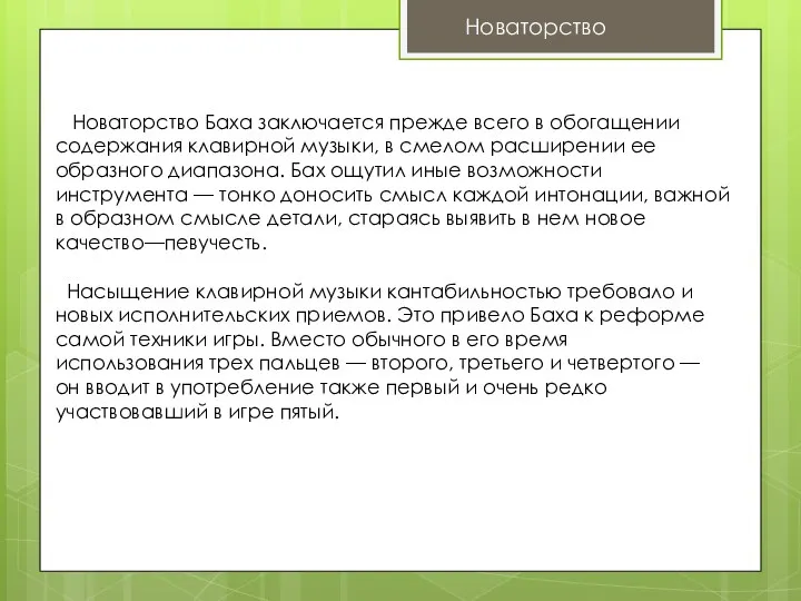 Новаторство Новаторство Баха заключается прежде всего в обогащении содержания клавирной музыки, в