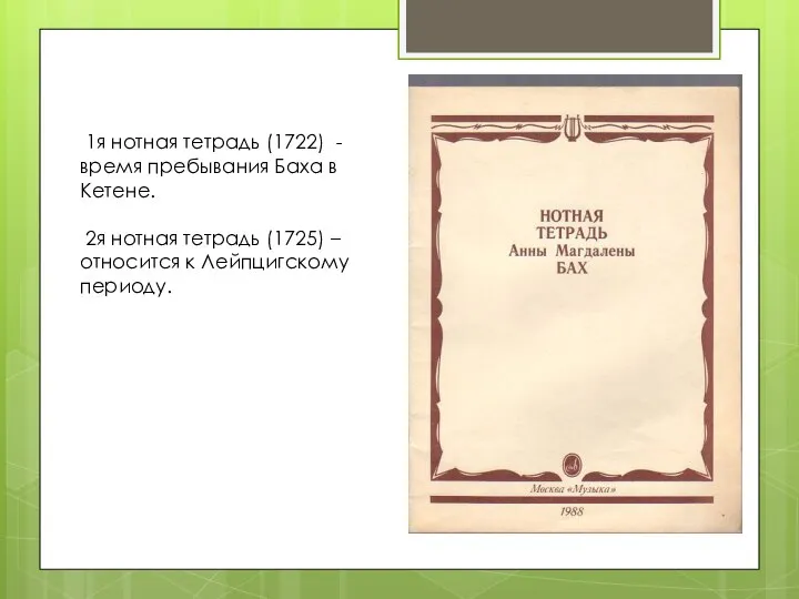 1я нотная тетрадь (1722) - время пребывания Баха в Кетене. 2я нотная