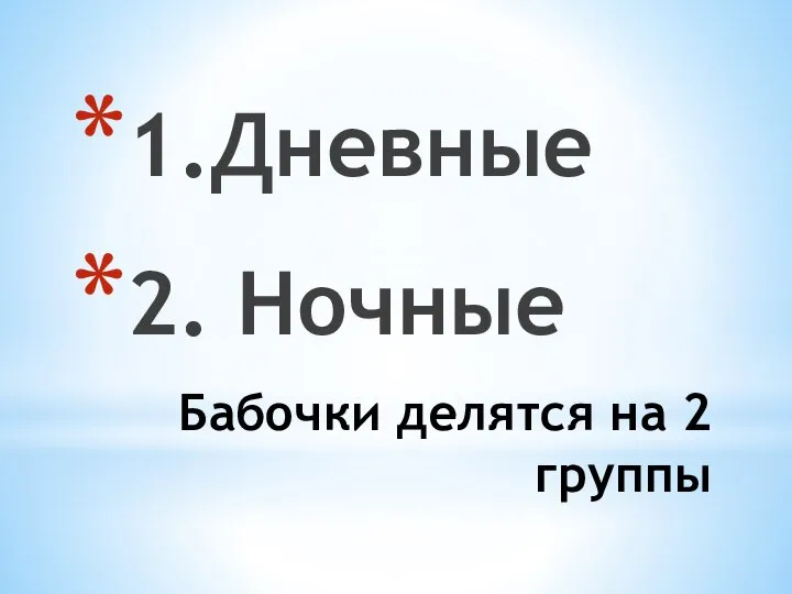 Бабочки делятся на 2 группы 1.Дневные 2. Ночные