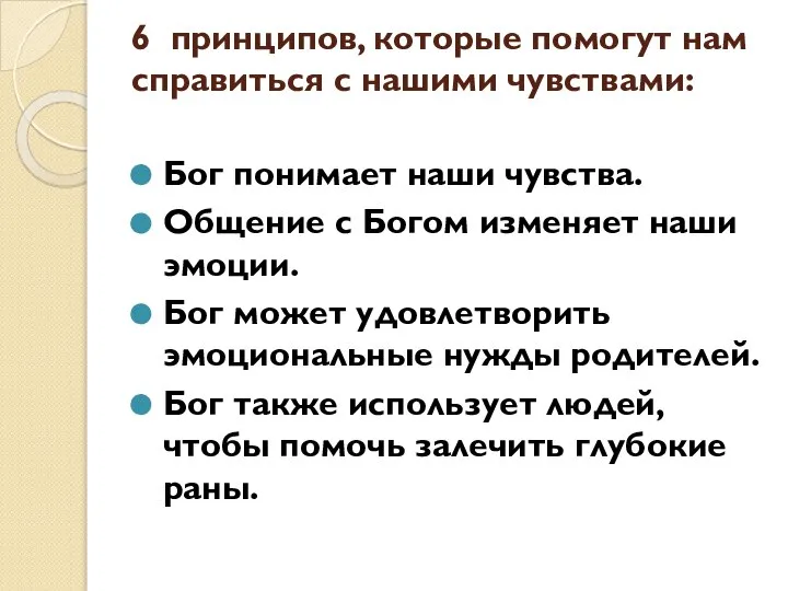 6 принципов, которые помогут нам справиться с нашими чувствами: Бог понимает наши