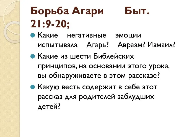 Борьба Агари Быт. 21:9-20; Какие негативные эмоции испытывала Агарь? Авраам? Измаил? Какие