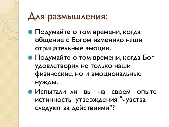 Для размышления: Подумайте о том времени, когда общение с Богом изменило наши