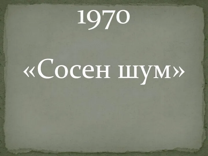 «Сосен шум» 1970