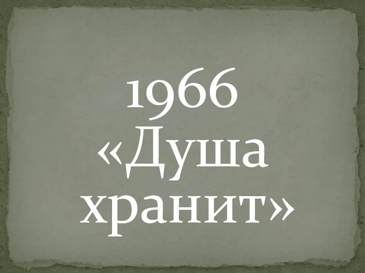 1966 «Душа хранит»