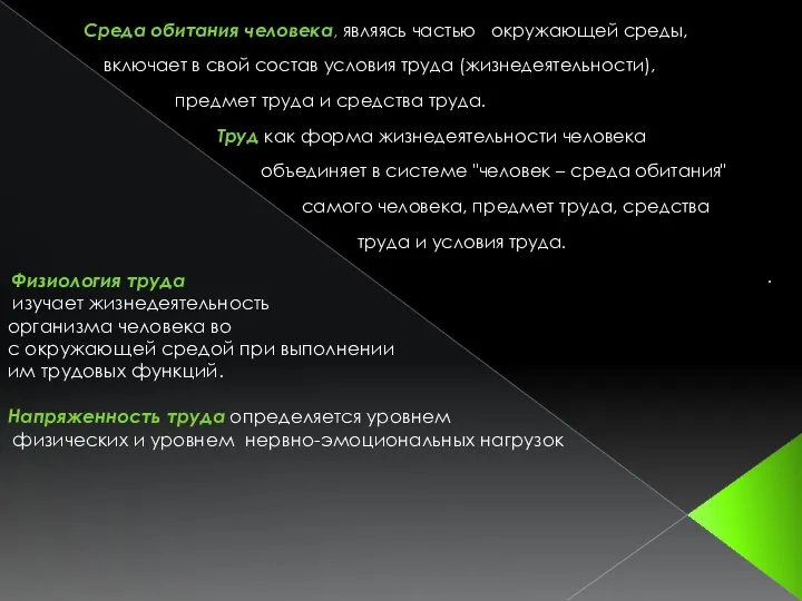 Среда обитания человека, являясь частью окружающей среды, включает в свой состав условия