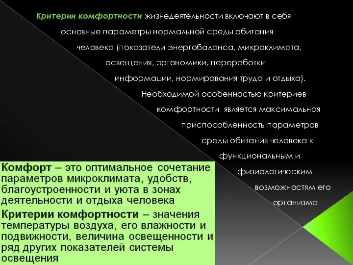 Критерии комфортности жизнедеятельности включают в себя основные параметры нормальной среды обитания человека