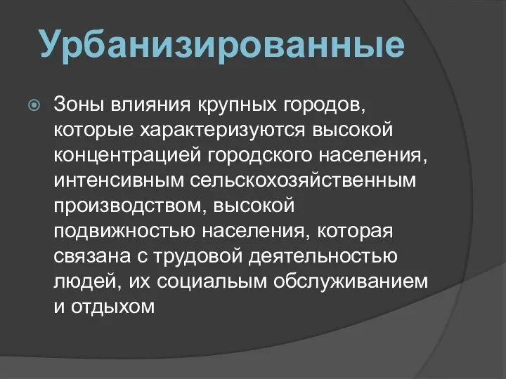 Зоны влияния крупных городов, которые характеризуются высокой концентрацией городского населения, интенсивным сельскохозяйственным