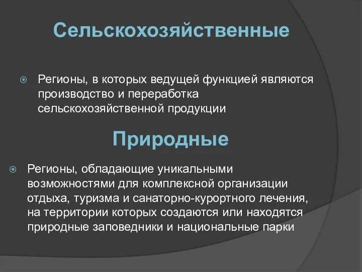 Регионы, в которых ведущей функцией являются производство и переработка сельскохозяйственной продукции Сельскохозяйственные