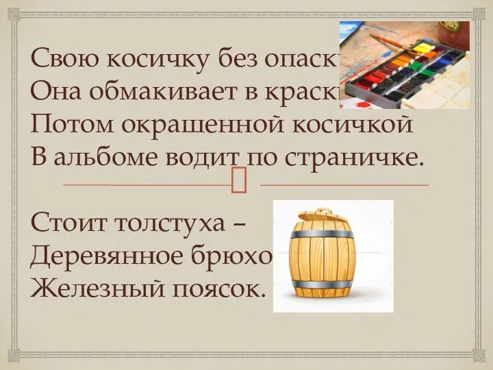 Свою косичку без опаски Она обмакивает в краски. Потом окрашенной косичкой В