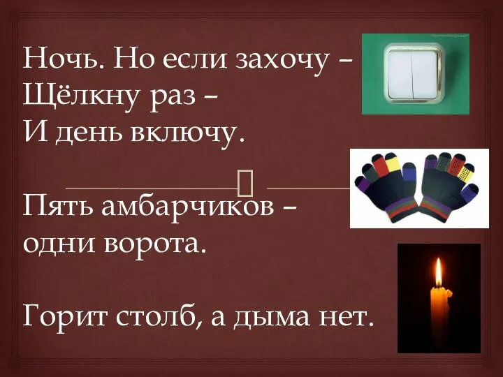 Ночь. Но если захочу – Щёлкну раз – И день включу. Пять