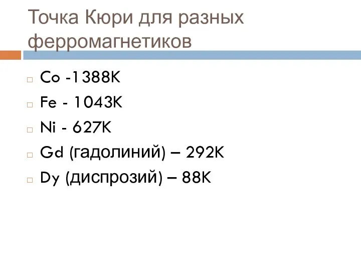 Точка Кюри для разных ферромагнетиков Co -1388K Fe - 1043K Ni -