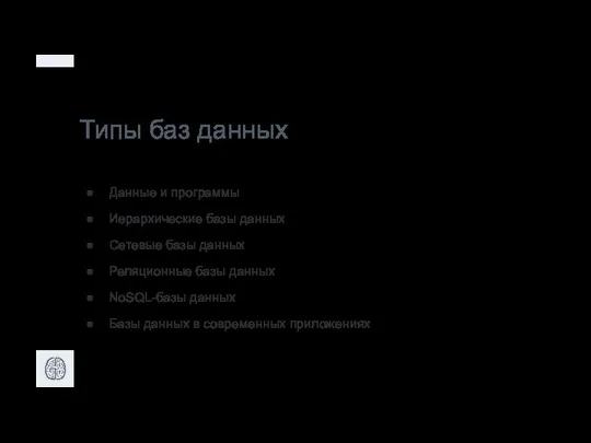 Типы баз данных Данные и программы Иерархические базы данных Сетевые базы данных