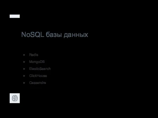 NoSQL базы данных Redis MongoDB ElasticSearch ClickHouse Cassandra