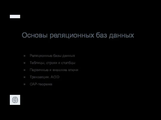 Основы реляционных баз данных Реляционные базы данных Таблицы, строки и столбцы Первичные