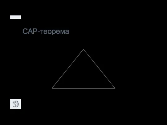 CAP-теорема C A P MySQL PostgreSQL Cassandra Riak Redis MongoDB