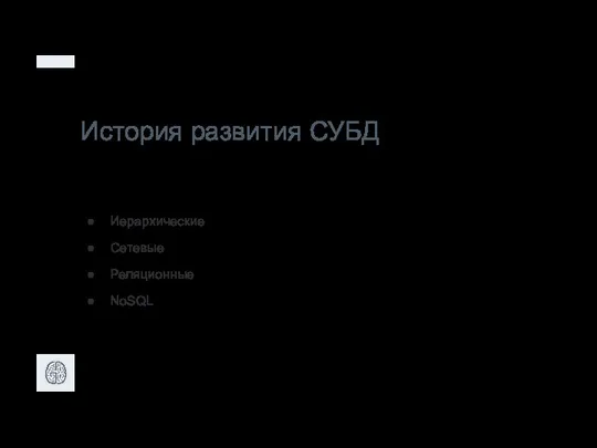 История развития СУБД Иерархические Сетевые Реляционные NoSQL