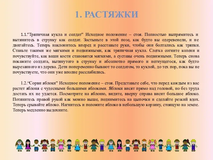 1. РАСТЯЖКИ 1.1.“Тряпичная кукла и солдат” Исходное положение – стоя. Полностью выпрямитесь