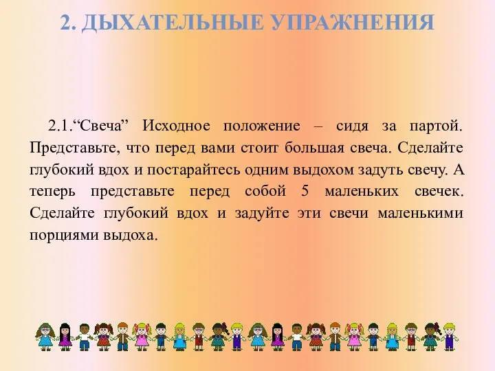 2. ДЫХАТЕЛЬНЫЕ УПРАЖНЕНИЯ 2.1.“Свеча” Исходное положение – сидя за партой. Представьте, что