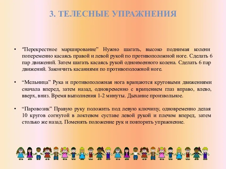 3. ТЕЛЕСНЫЕ УПРАЖНЕНИЯ “Перекрестное марширование” Нужно шагать, высоко поднимая колени попеременно касаясь