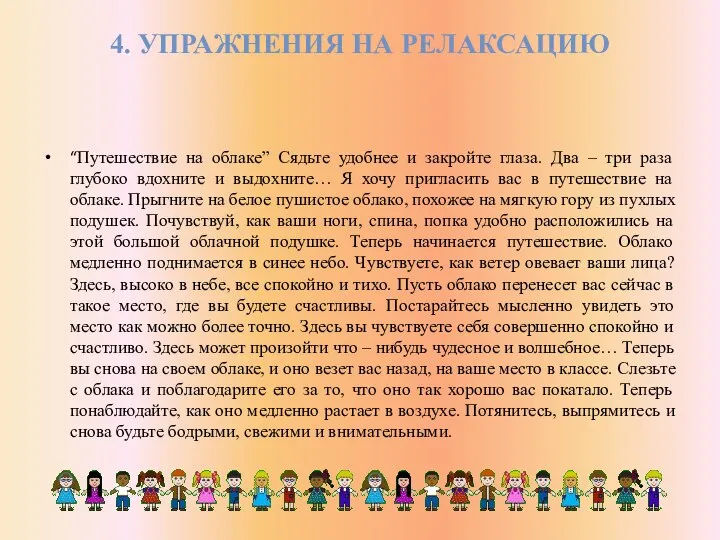 4. УПРАЖНЕНИЯ НА РЕЛАКСАЦИЮ “Путешествие на облаке” Сядьте удобнее и закройте глаза.