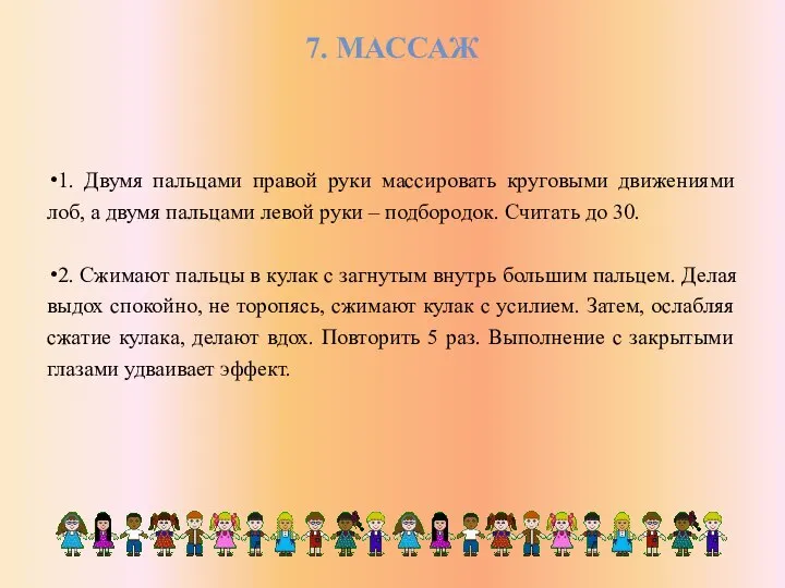 7. МАССАЖ 1. Двумя пальцами правой руки массировать круговыми движениями лоб, а